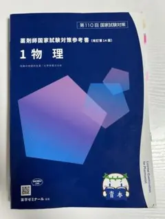 2025年最新】110回薬剤師国家試験 青本の人気アイテム - メルカリ