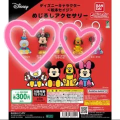 ディズニーキャラクター 松本セイジ めじるしアクセサリー 3点セット