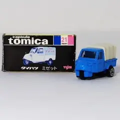 미사용 ☆ カプセルトミカ ダイハツ ミゼット 21 黒箱 ユージン ミニカー
