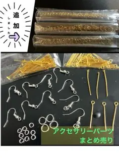 [ハンドメイド] 金属製　アクセサリーパーツ　セット　パーツ追加！　まとめ売り