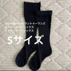 【新品】グラントイーワンズ/アティーボハイソックス ショコラブラウン Grant E One's - アティーボハイソックスSサイズ グラントイー