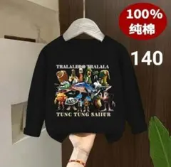 イタリアンブレインロット 長袖 140cm 綿100% トゥントゥントゥン