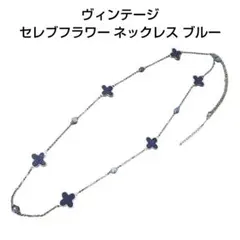 ヴィンテージ セレブフラワー ネックレス ブルー アクセサリー