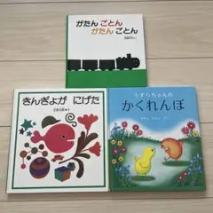 絵本3冊セット きんぎょがにげた 他