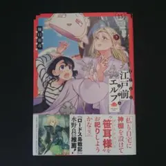 江戸前エルフ(13)