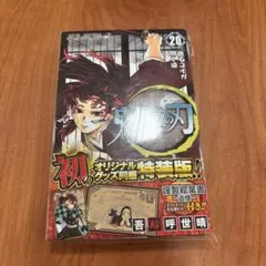 【ポストカード16種新品未使用！】 鬼滅の刃20巻 特装版 吾峠呼世晴