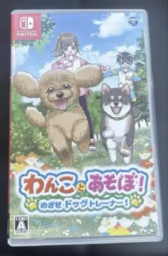 Nintendo switchソフト　わんことあそぼ！ めざせドッグトレーナー！