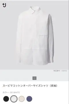 UNIQLO +J スーピマコットン　オーバーサイズシャツ　ホワイト　Ｌ