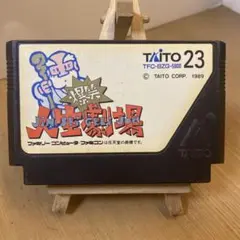 ファミコンソフト　爆笑　人生劇場　ソフトのみ　中古