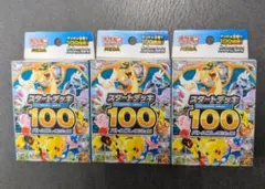 ポケモンカード　スタートデッキ100　新品未開封　送料無料