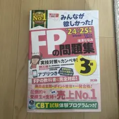 FPの問題集 3級 2024-2025年版