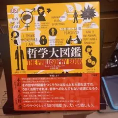 哲学大図鑑 THE PHILOSOPHY BOOK