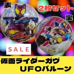 ＳＡＬＥ☆仮面ライダーガヴ UFOバルーン 2枚セット