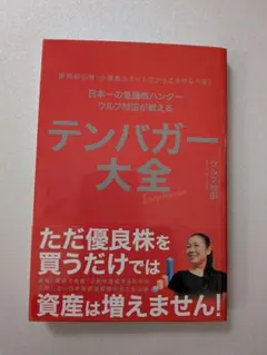 テンバガー大全 ウルフ村田著 テンバガー大全 ウルフ村田 - メルカリ