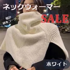 【残りわずか！】タートル ニット ネックウォーマー ケープ ニットスヌード