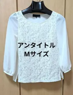 土日値下げ★UNTITLED ブラウス　サイズ2　日本製のサムネイル