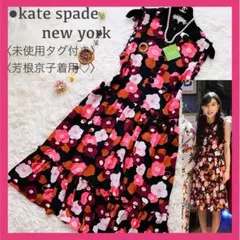未使用タグ付 芳根京子着用 ケイトスペード 花柄 ギャザー フレアワンピース