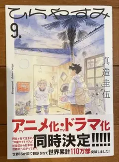 ひらやすみ 9