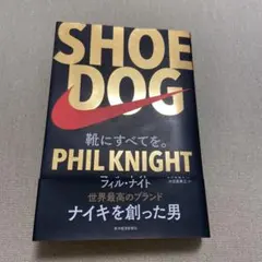SHOE DOG フィル・ナイト 自伝