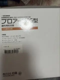 【裁断済み】安定義歯 裁断済み】安定義歯 - メルカリ