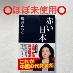 ⭕️ほぼ新品⭕️ 赤い日本 櫻井よしこ著