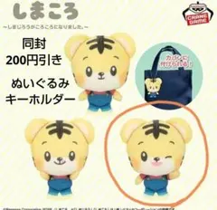 しまころ　しまじろう　ぬいぐるみ　キーホルダー　新品　未使用　タグつき　ベネッセのサムネイル