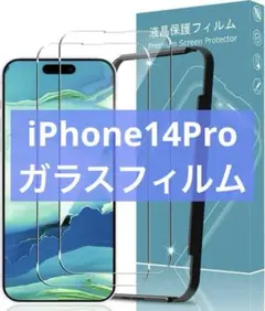 S772 iPhone 14Pro ガラスフィルム 液晶保護フィルム 2枚セット