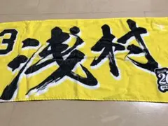 イーグルスルーレット 浅村栄斗 3等 スクエアタオル - メルカリ