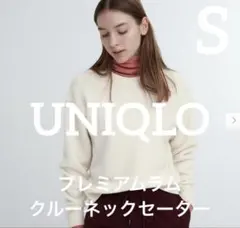 【美品】ユニクロ　プレミアムラムクルーネックセーター　オフホワイト　S
