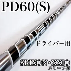 ディアマナ　PD60（S）　ドライバー用シャフト　スリクソン・ゼクシオスリーブのサムネイル