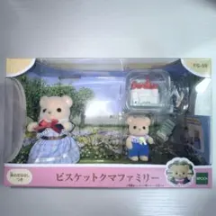 シルバニアファミリー ビスケットクマ 赤ちゃん お母さん