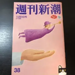 週刊新潮 10月9日号