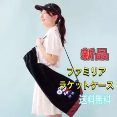 ファミリア ラケットケース 新品 送料無料