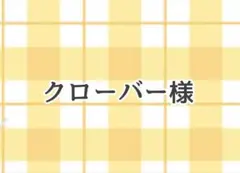 クローバー様