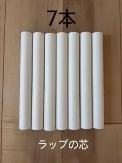 クレラップの芯 7本セット