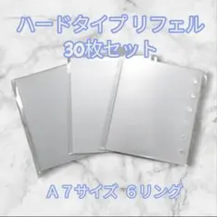 A7 シール台紙 6穴 クリアリフィル ハードリフェル 10枚入り3個セット