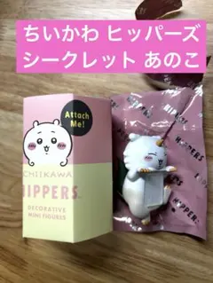 HIPPERS CHIIKAWA シークレット あのこ ヒッパーズ ちいかわ