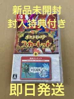 switch ポケットモンスター スカーレット + ゼロの秘宝 新品未開封