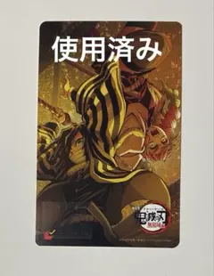 映画 鬼滅の刃 無限城編 第一章 猗窩座再来 使用済み ムビチケ 伊黒 蜜璃