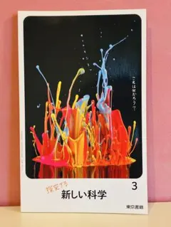 【新品・未使用】中学校 教科書「新しい科学 3」東京書籍／ペーパークラフト付き