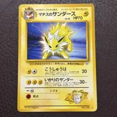 ポケモンカード 旧裏 マチスのサンダース - メルカリ