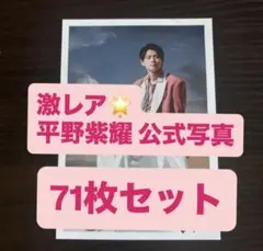 平野紫耀 公式写真 71枚セット