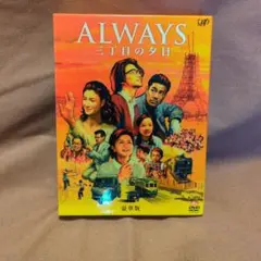 2026年最新】always 三丁目の夕日 dvd豪華版の人気アイテム - メルカリ