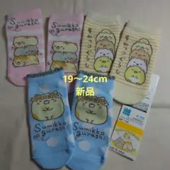 【すみっコぐらし 靴下 19〜24cm 3足セット】新品