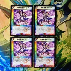 腐敗勇騎ガレック 旧枠 デュエマクラシック 418