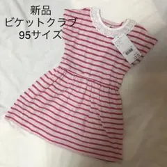 【新品】ビケットクラブ　ワンピース　95のサムネイル