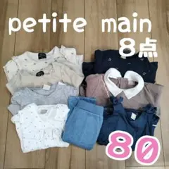 petit main プティマイン 80cm まとめ売り 女の子 9点セット