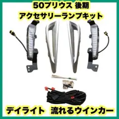 50プリウス 後期 アクセサリーランプキット デイライト 流れるウインカートヨタ