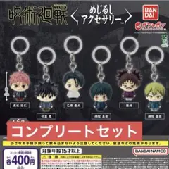 呪術廻戦 めじるしアクセサリー 全6種 コンプリート　セット