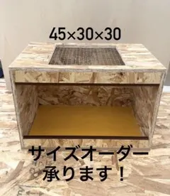 飼育ケージ　45×30×30 サイズオーダー可　爬虫類　小動物のサムネイル